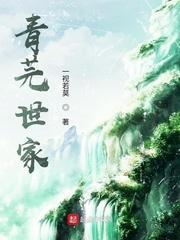 青芫世家TXT全本
