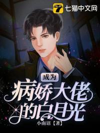 我成为了病娇男主的白月光