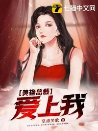 美艳总裁爱上我 短剧 在线看
