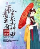 锦绣医女带着王府全家去种田 3Q读书