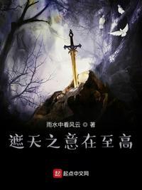 遮天之意在至高女主是谁