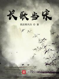 长歌行北宋