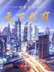 房爹在手天下我有全文
