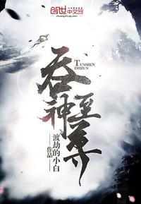 吞神至尊完整版免费阅读