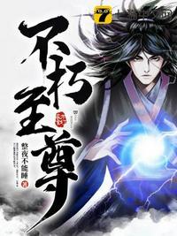 不朽至尊 整夜不能睡