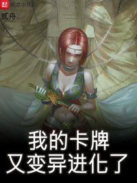 我的卡牌又变异进化了类似