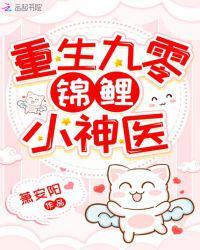 重生九零锦鲤小神医萧安阳免费阅读