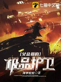 女总裁的极品保镖的免费阅读