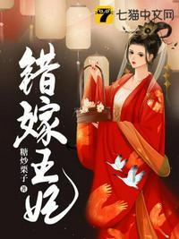 错嫁王妃全集免费观看