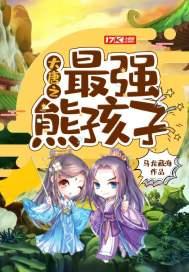 大唐之最强熊孩子tⅹt