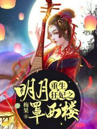 重生狂妃之明月罩西楼后续