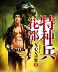 花都特种兵txt