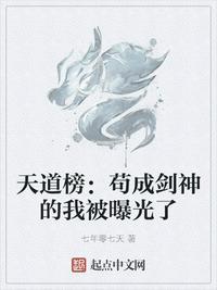 天道榜苟成剑神的我被曝光了(李禹)TXT