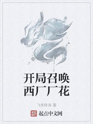 开局召唤西厂厂花郑铭