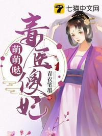 毒医傻妃全文免费阅读全文