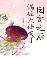 满级大佬成了团宠之后TXT百度