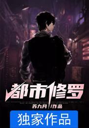 都市修罗叶牧龙在线阅读