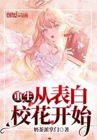 重生从表白校花开始无弹窗