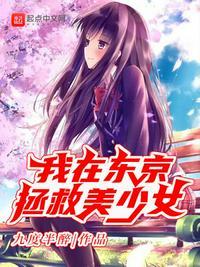我在东京劝