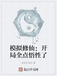 修仙模拟器 单人开局