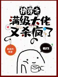 快穿之满级大佬又杀疯了 美美的青团