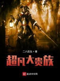 超凡贵族吧