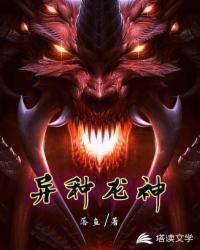 异种龙神 落鱼