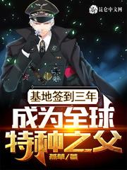 基地签到三年全球特种兵之父