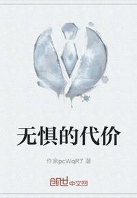 无畏的代价