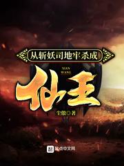 从斩妖司地牢杀成仙王TXT