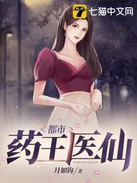 都市药王医仙全文免费阅读