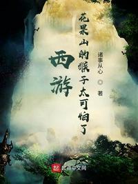 西游花果山上的绝