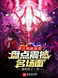 盘点诸天十大震撼名场面