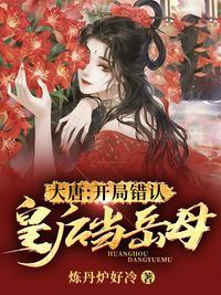 大唐开局错认皇后当岳母免费