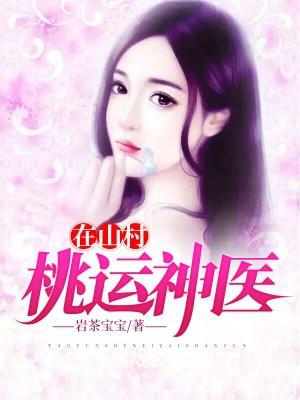 桃运神医在都市