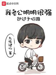 老公很低俗