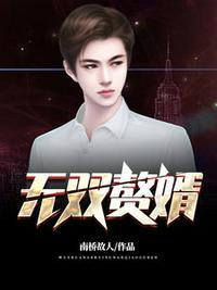 沈默苏婉瑜无双赘婿免费阅读