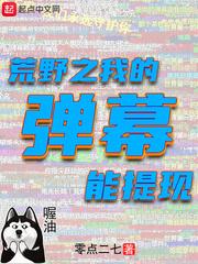 荒野直播我的弹幕能提现