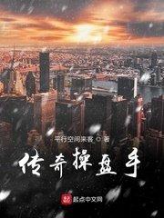 传奇操盘手 第184章