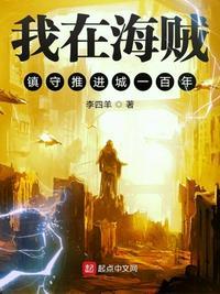 我在海贼镇守推进城的一百年