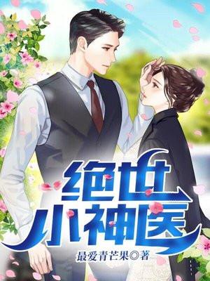 绝世小神医100集免费观看