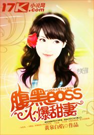 腹黑boss惹不起