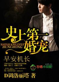 史上第一宠婚慕少免费阅读全文