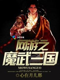 网游之魔武天下