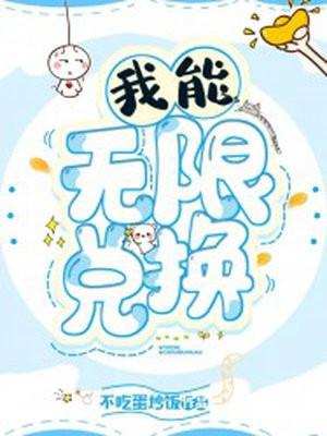 我能无限提升