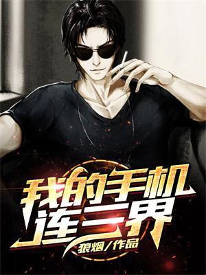 我的手机连三界漫画版下拉式