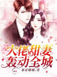大佬甜妻心尖宠