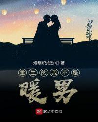 重生的我不是暖男漫画