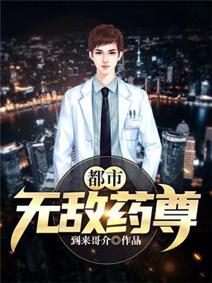 无敌药尊听