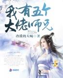 我有五个大佬师兄顾轻轻
